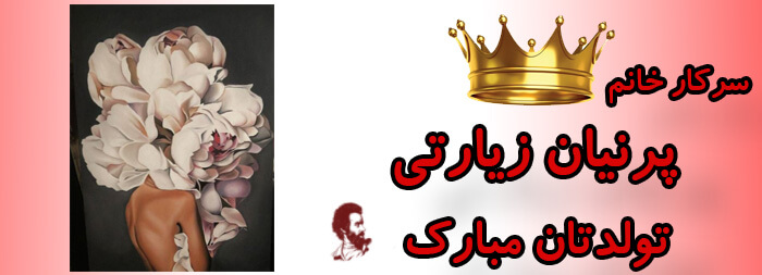 سرکار خانم پرنیان زیارتی تولدت مبارک